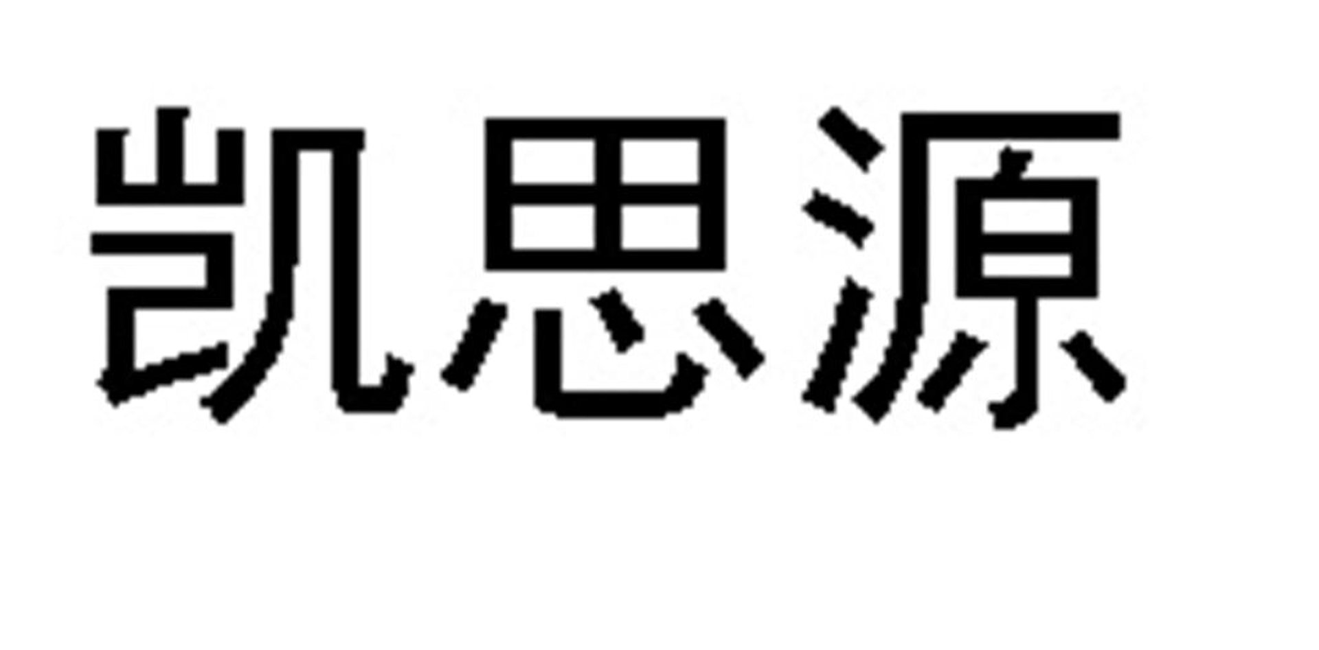 凯思源线路板
